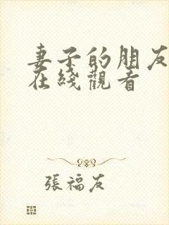 妻子的朋友韩国在线观看