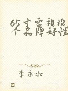 65寸电视机哪个品牌好性价比高封面