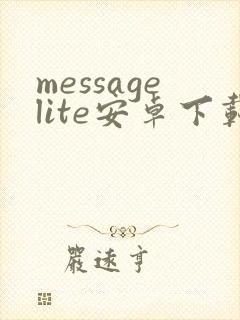 messagelite安卓下载封面