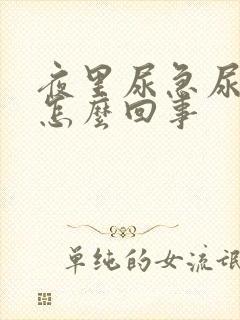 夜里尿急尿频是怎么回事