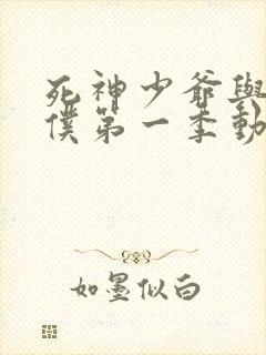 死神少爷与黑女仆第一季动漫在线观看