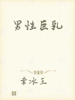 男性巨乳封面