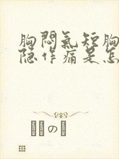 胸闷气短胸口隐隐作痛是怎么回事