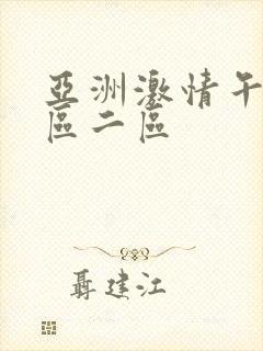 亚洲激情午夜一区二区