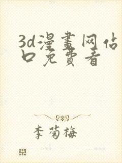 3d漫画网站入口免费看