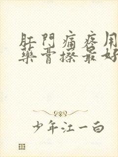 肛门痛疼用什么药膏擦最好