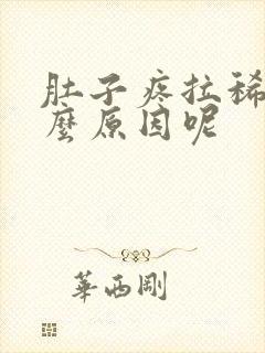 肚子疼拉稀是什么原因呢