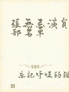 张无忌演员表全部名单