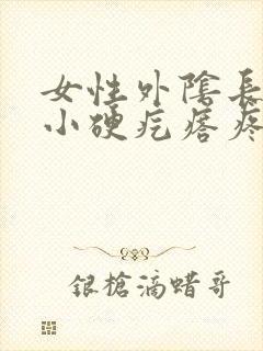 女性外阴长了个小硬疙瘩疼