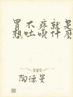 胃不疼就是恶心想吐吃什么药