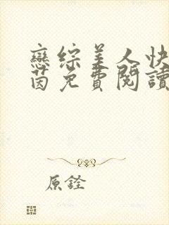 恋综美人快穿夏茵免费阅读小说