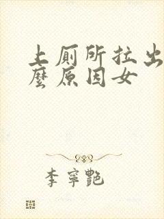 上厕所拉出血什么原因女