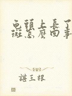 龟头上长了红红斑怎么回事