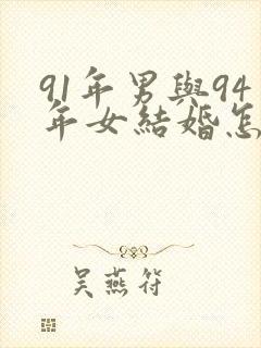 91年男与94年女结婚怎么能幸福