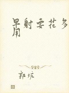 早射要花多少费用