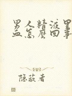 男人精液里面有血怎么回事