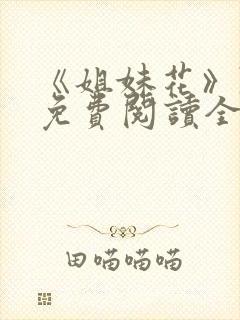 《姐妹花》陈刚免费阅读全文小说