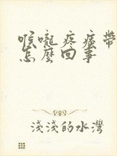 喉咙疼痰带血是怎么回事封面