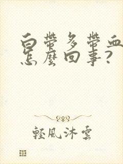 白带多带血丝是怎么回事?封面