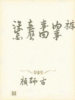 没来事内裤有血怎么回事