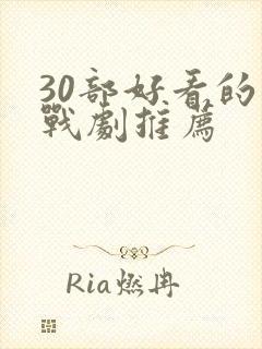 30部好看的谍战剧推荐