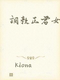 调教正君女尊