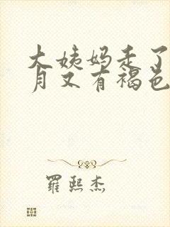 大姨妈走了半个月又有褐色分泌物