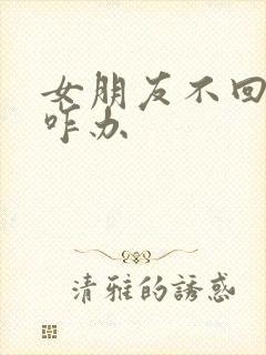 女朋友不回信息咋办