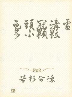 龟头冠沟处有很多小颗粒