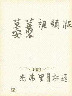 草莓视频版下载安装