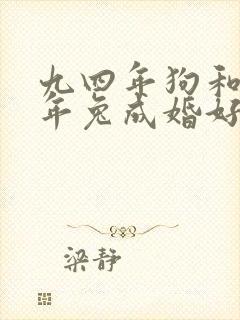 九四年狗和九九年兔成婚好吗