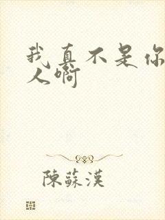 我真不是你们主人啊