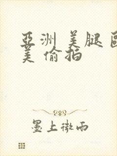 亚洲 美腿 欧美 偷拍封面