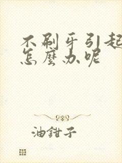 不刷牙引起牙黄怎么办呢