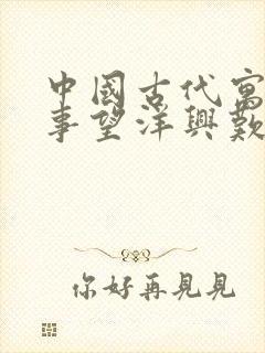 中国古代寓言故事望洋兴叹读后感