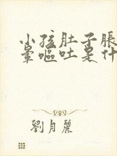 小孩肚子胀气头晕呕吐是什么原因