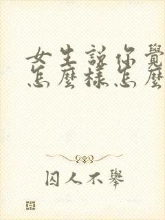 女生说你觉得我怎么样怎么回复封面