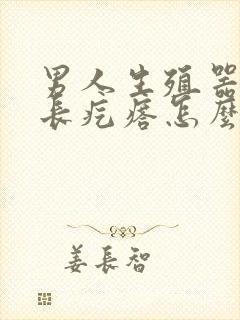 男人生殖器边上长疙瘩怎么回事