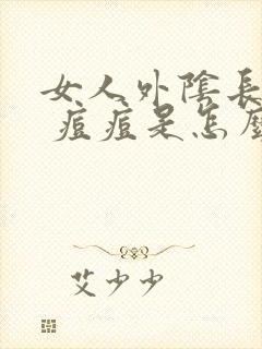 女人外阴长了个 痘痘是怎么回事封面