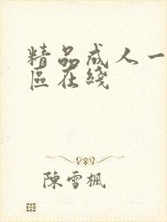 精品成人一区二区在线