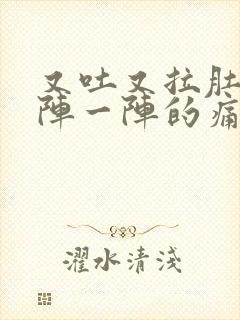 又吐又拉肚子一阵一阵的痛什么原因封面