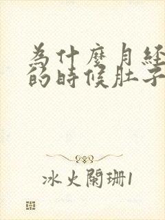 为什么月经量大的时候肚子特别疼封面