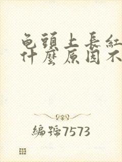 龟头上长红斑是什么原因不痛不痒封面