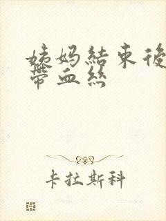 姨妈结束后白带带血丝