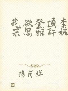 我欲登顶李正安宋思雅许婉卿