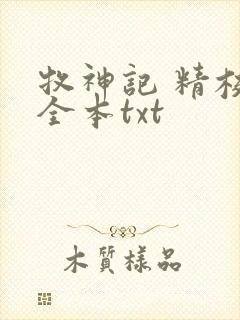 牧神记 精校版全本txt
