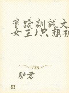 实践训诫文(双女主)只想被姐姐罚