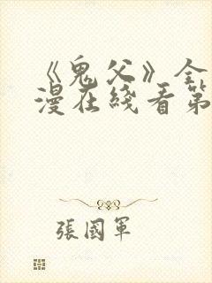 《鬼父》全集动漫在线看第二季