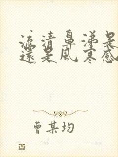 流清鼻涕是风热还是风寒感冒吃什么药