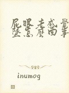 屁眼老感觉往下坠怎么回事